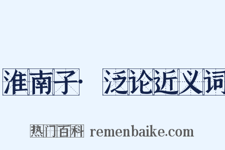 淮南子·泛论近义词是什么意思的图片